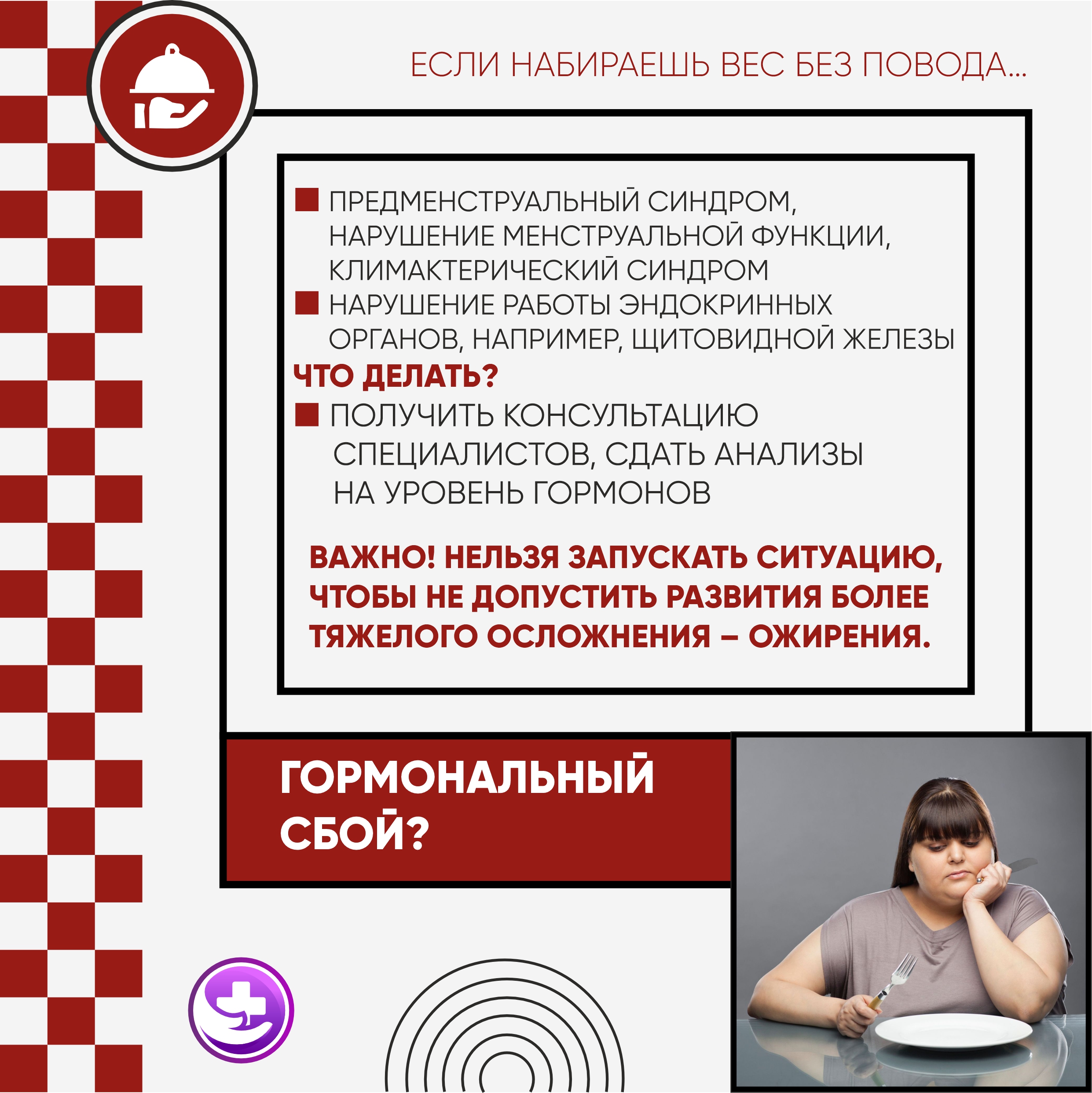 Если набираешь вес без повода … | Оренбургский областной центр  общественного здоровья и медицинской профилактики